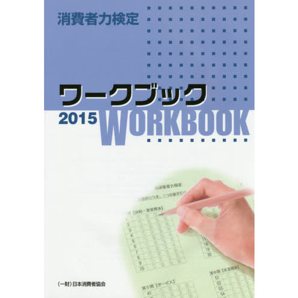 消費者力検定ワークブック　２０１５