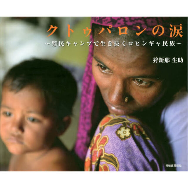 クトゥパロンの涙　難民キャンプで生き抜くロヒンギャ民族