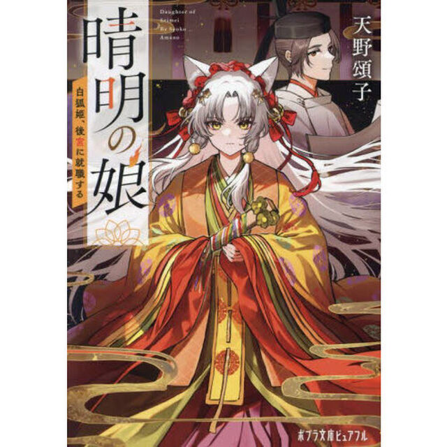 晴明の娘　〔２〕「白狐姫、後宮に就職する」
