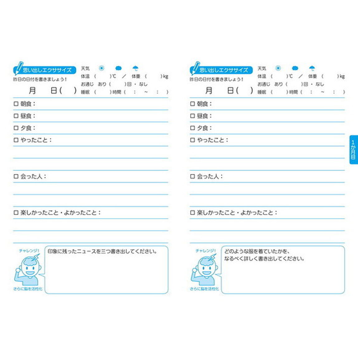 認知症を予防する１日遅れの日記帳　今日から始めよう、いきいき脳活ダイアリー　９０日分
