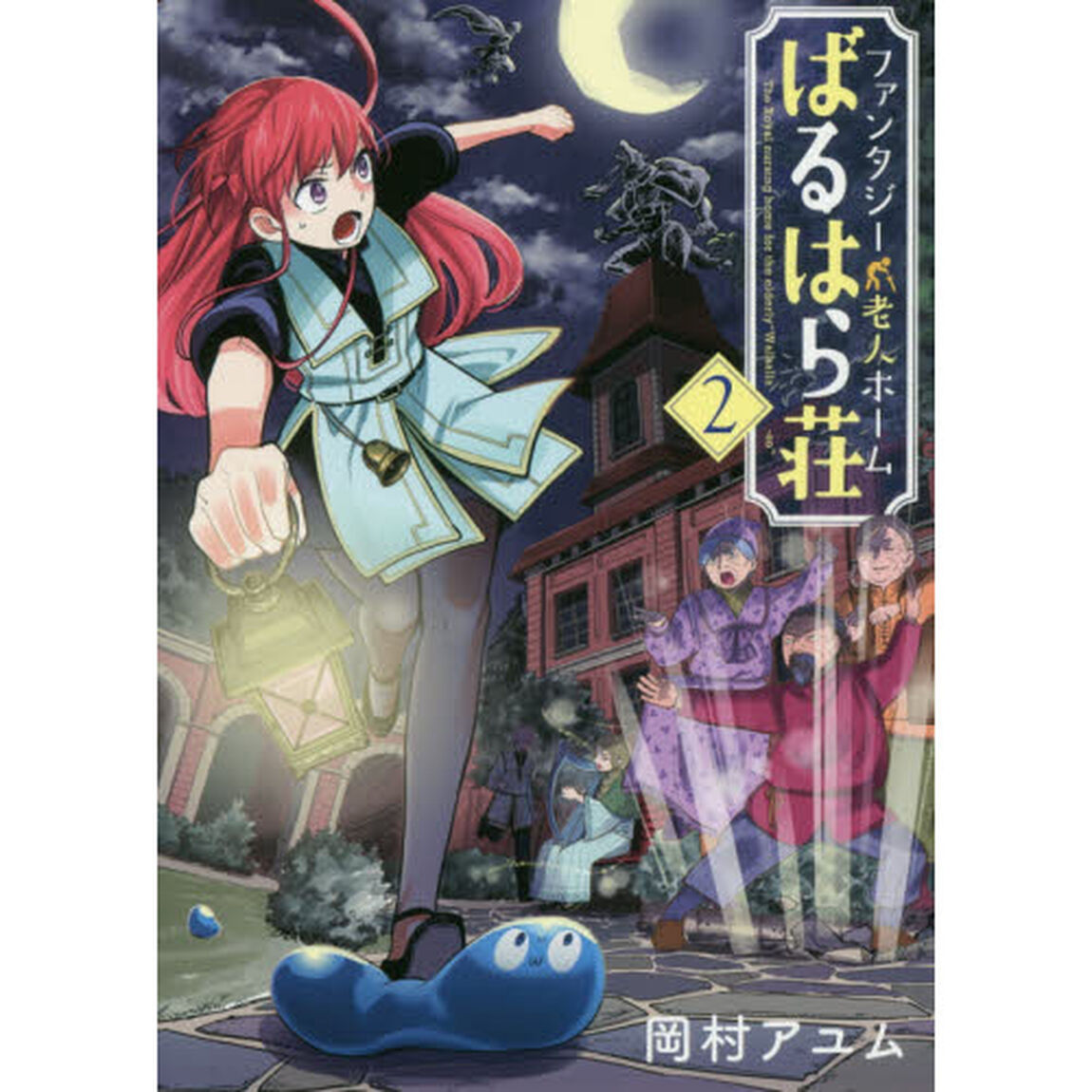 ファンタジー老人ホームばるはら荘 2