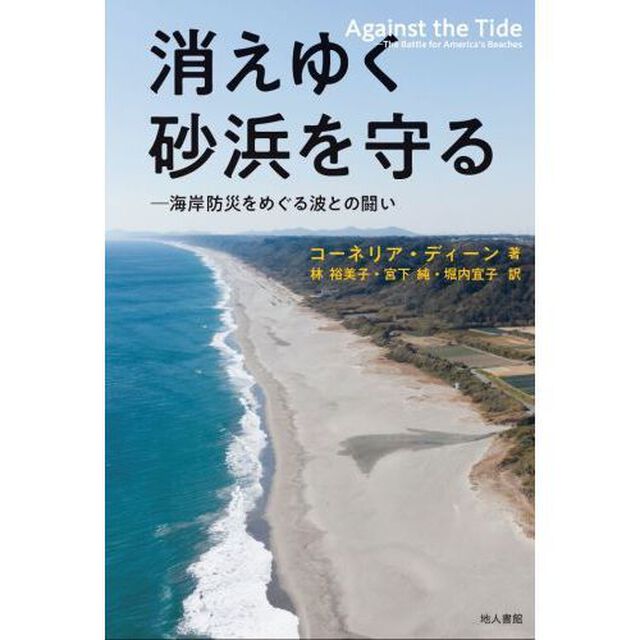 消えゆく砂浜を守る　海岸防災をめぐる波との闘い