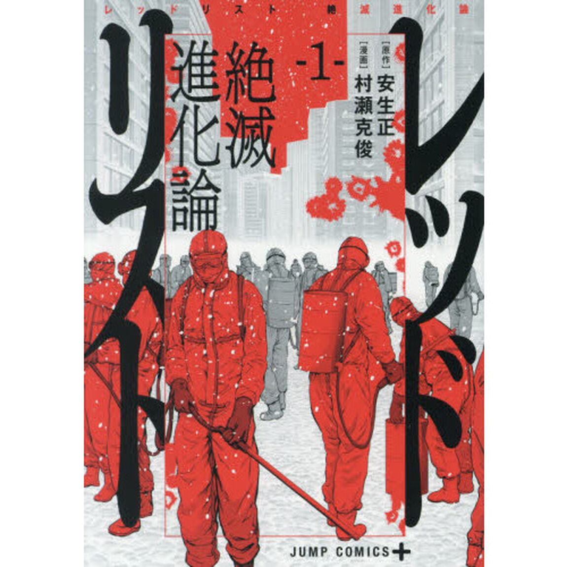 レッドリスト　絶滅進化論　１