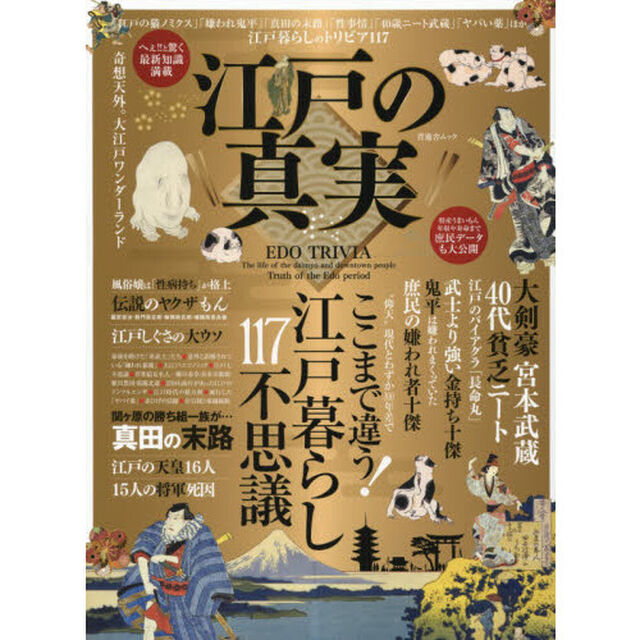江戸の真実　偉人・怪・医術・芸術・発明・男と女・流行　摩訶不思議な「江戸暮らし」のトリビア