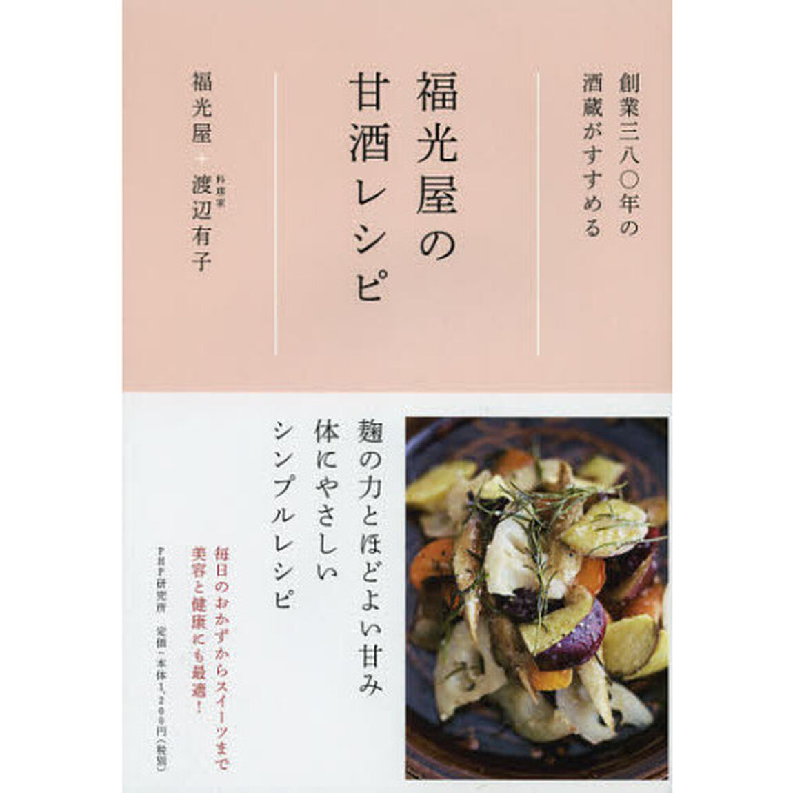 福光屋の甘酒レシピ　創業三八〇年の酒蔵がすすめる