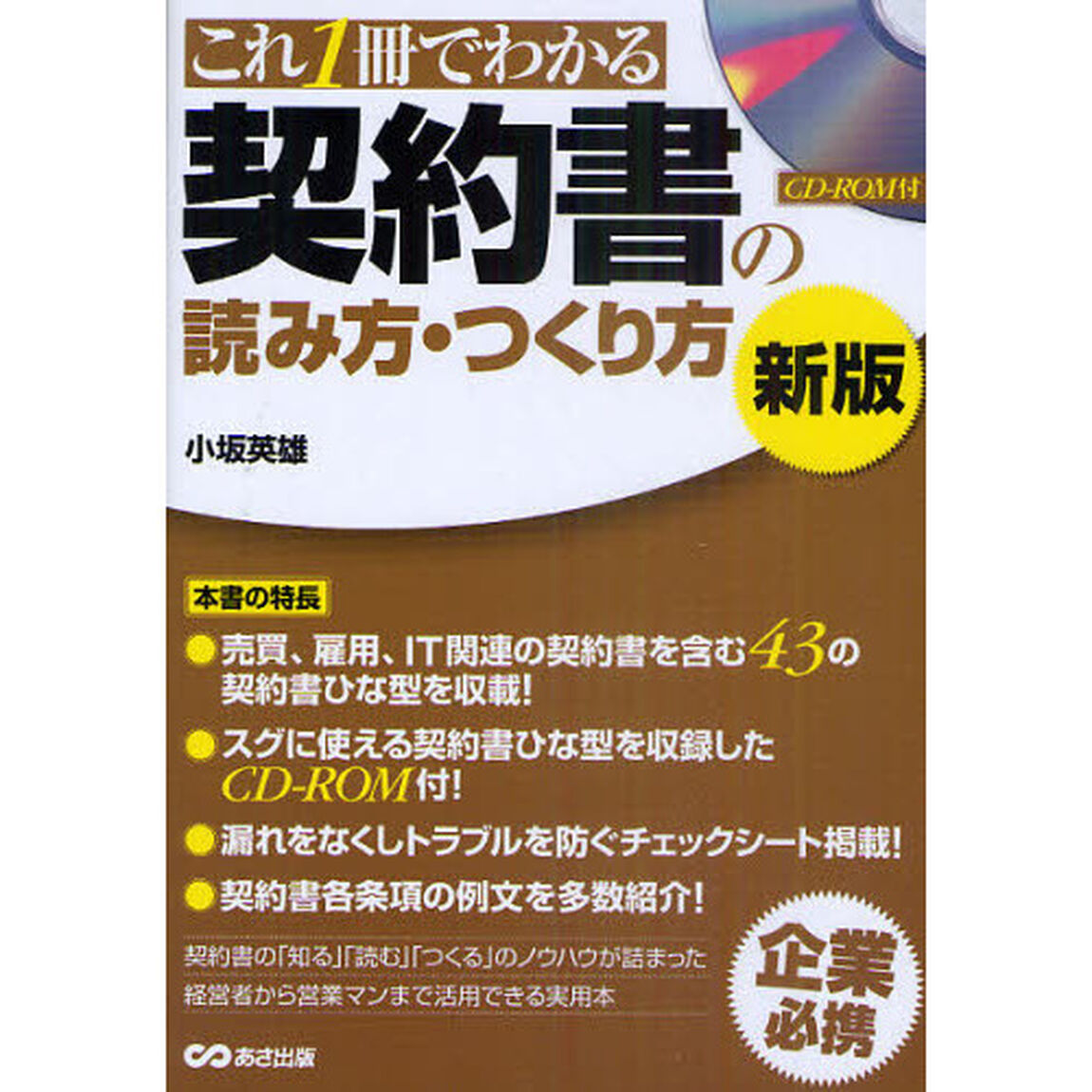 これ１冊でわかる契約書の読み方・つくり方「新版」