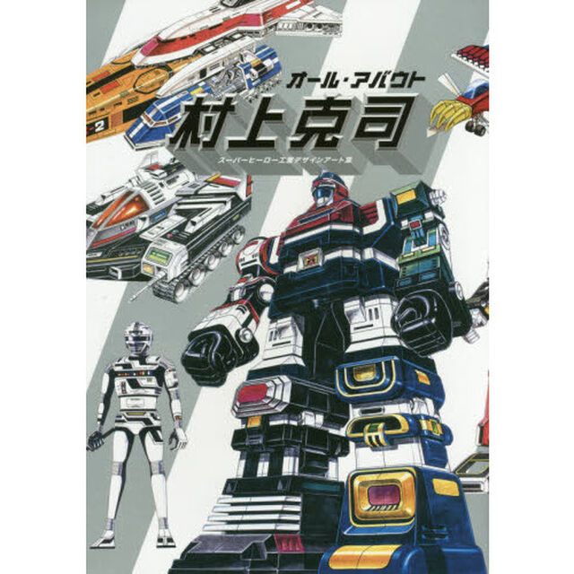 オール・アバウト村上克司　スーパーヒーロー工業デザインアート集