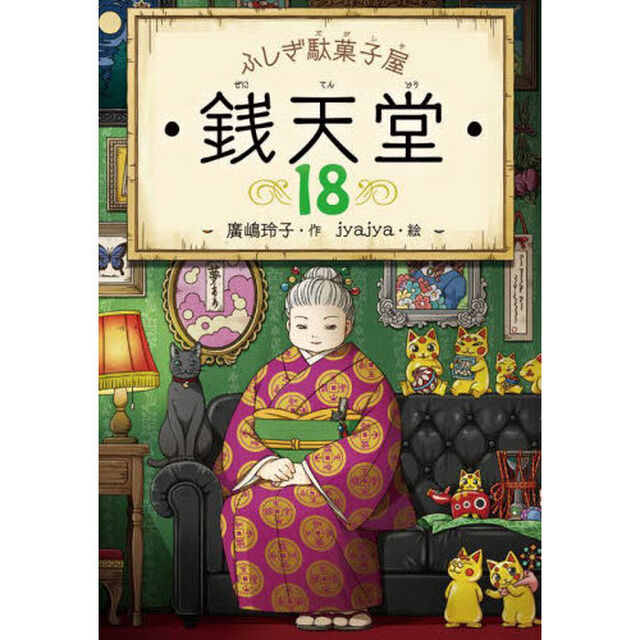 銭天堂　ふしぎ駄菓子屋　１８