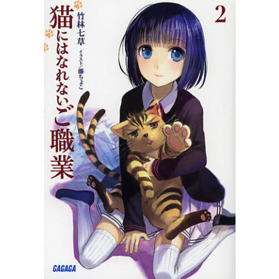 猫にはなれないご職業　２