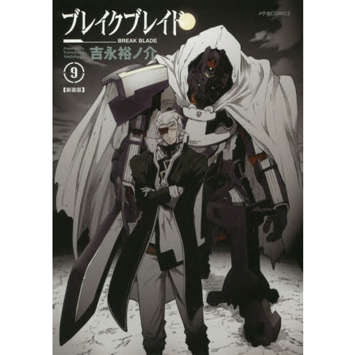 ブレイクブレイド　９　新装版