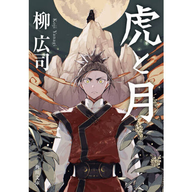 虎と月