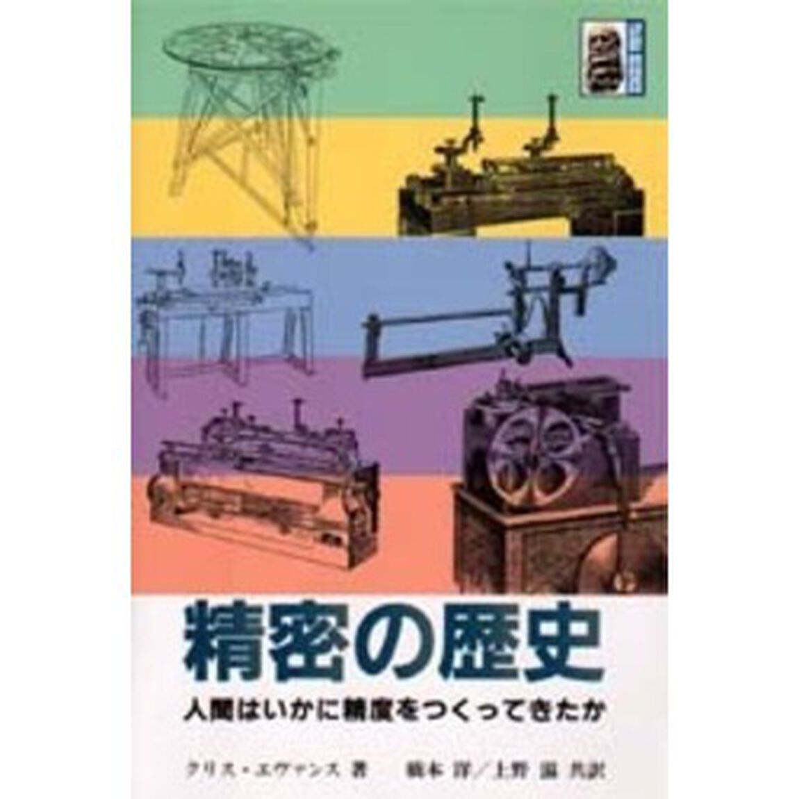 精密の歴史　人間はいかに精度をつくってきたか