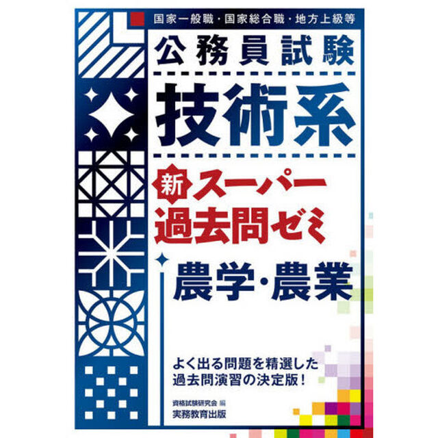 公務員試験技術系新スーパー過去問ゼミ農学・農業　国家一般職・国家総合職・地方上級等
