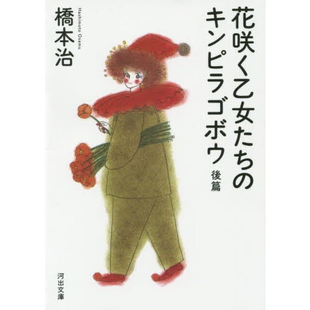 花咲く乙女たちのキンピラゴボウ　後篇「新装新版」