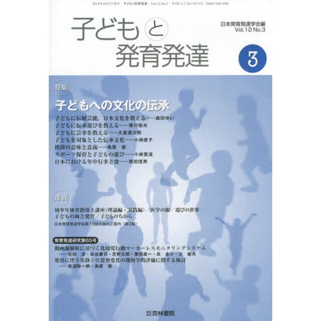 子どもと発育発達　Ｖｏｌ．１２Ｎｏ．３「特集●子どもへの文化の伝承」