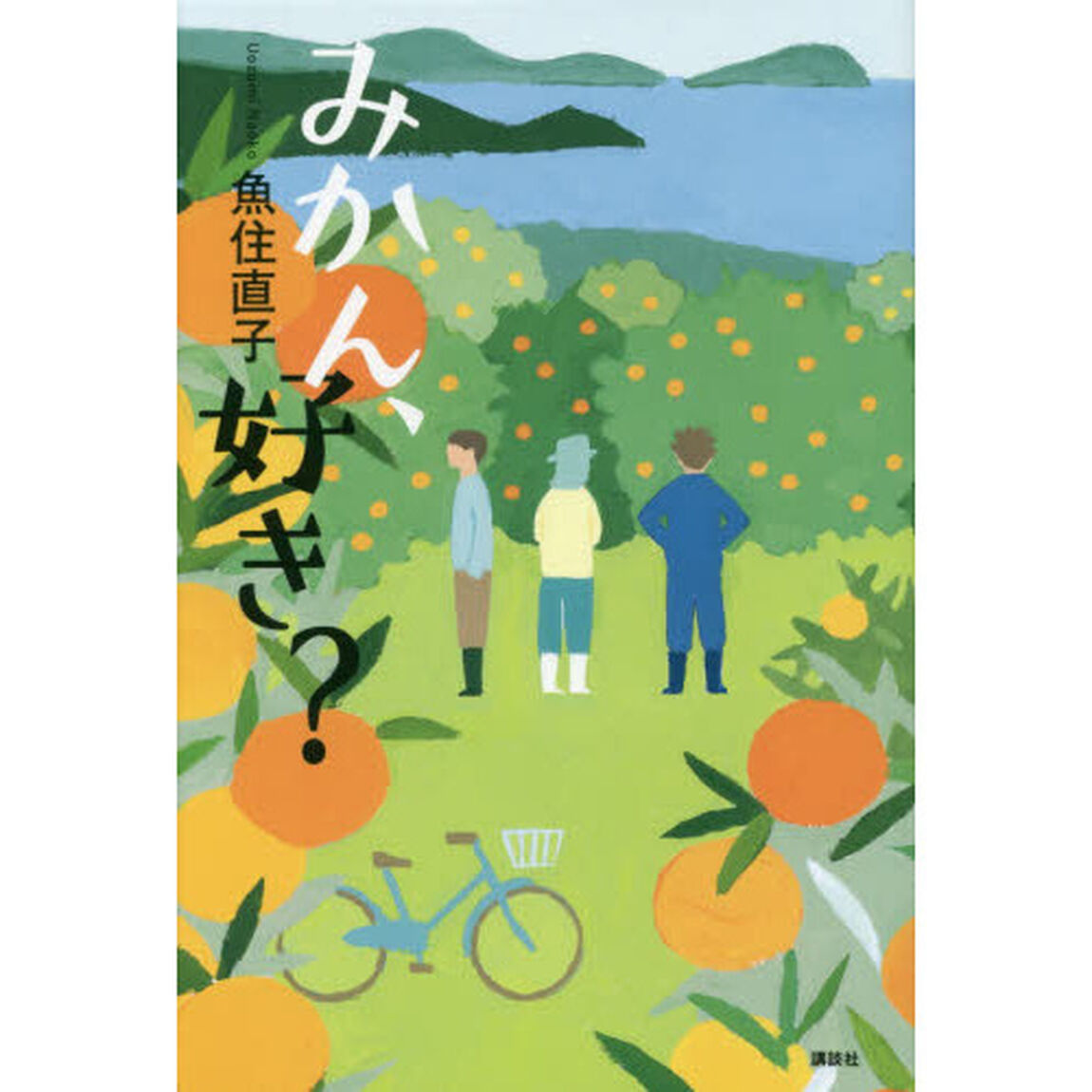 みかん、好き？