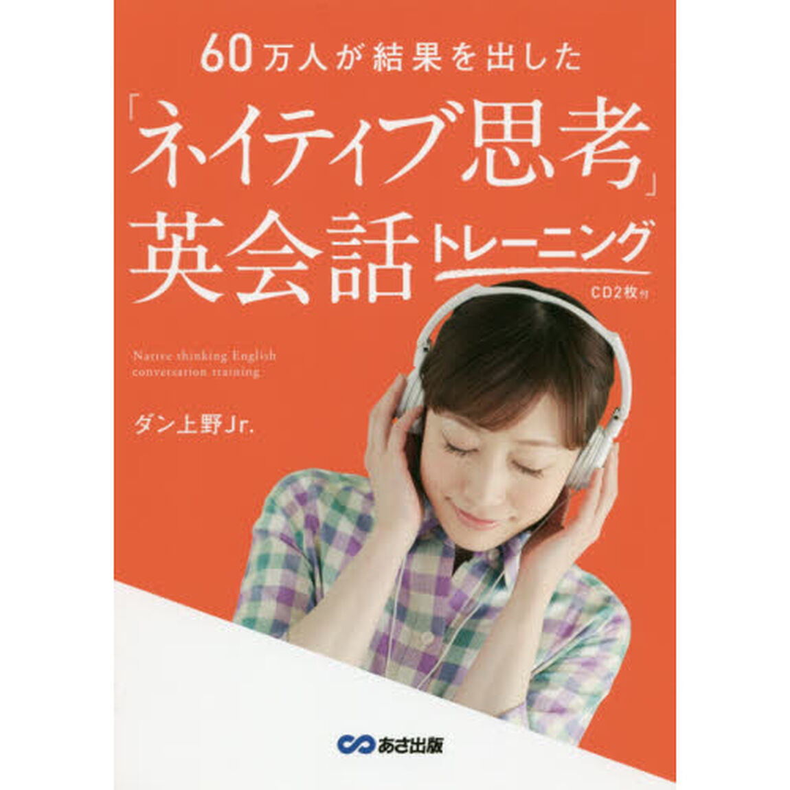 「ネイティブ思考」英会話トレーニング　６０万人が結果を出した