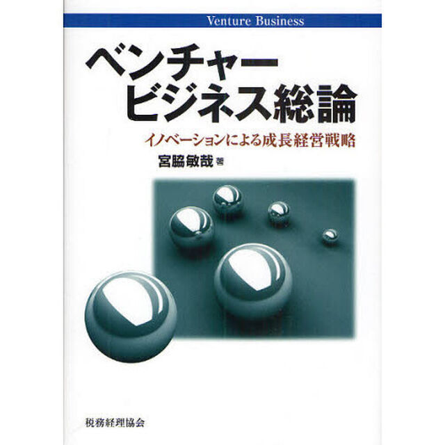 ベンチャービジネス総論　イノベーションによる成長経営戦略