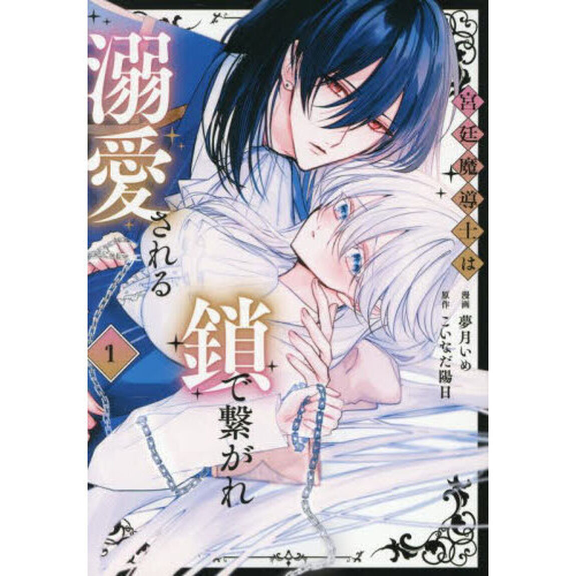 宮廷魔導士は鎖で繋がれ溺愛される　１