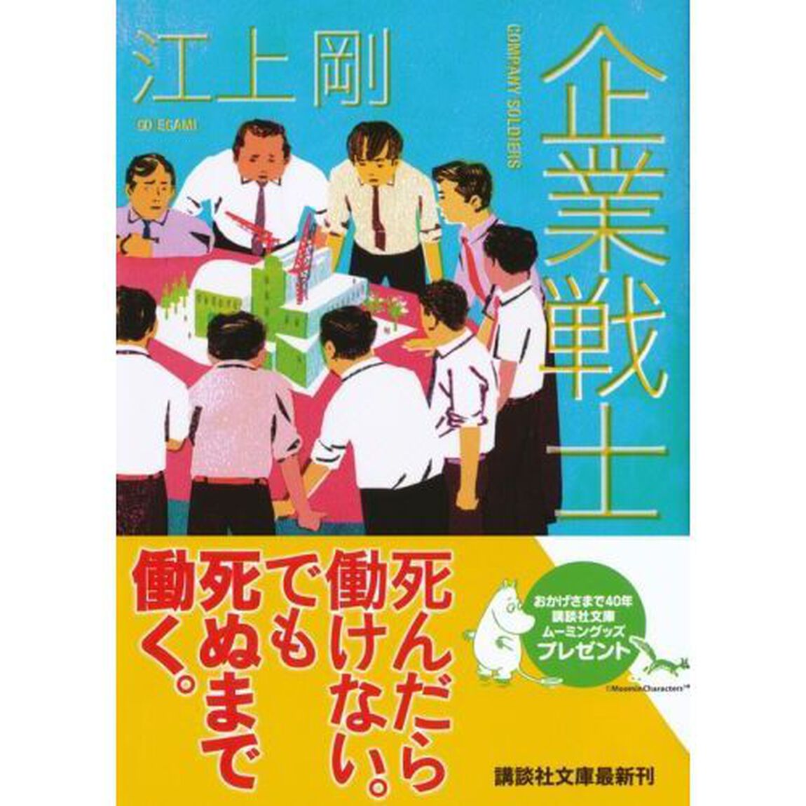 企業戦士