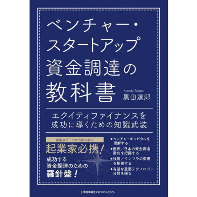 ベンチャー・スタートアップ資金調達の教科書　エクイティファイナンスを成功に導くための知識武装