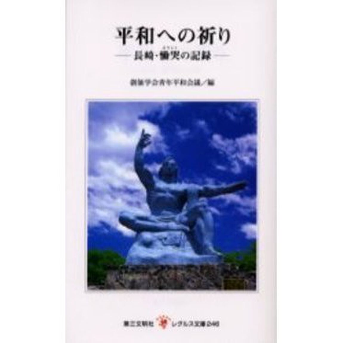平和への祈り　長崎・慟哭の記録