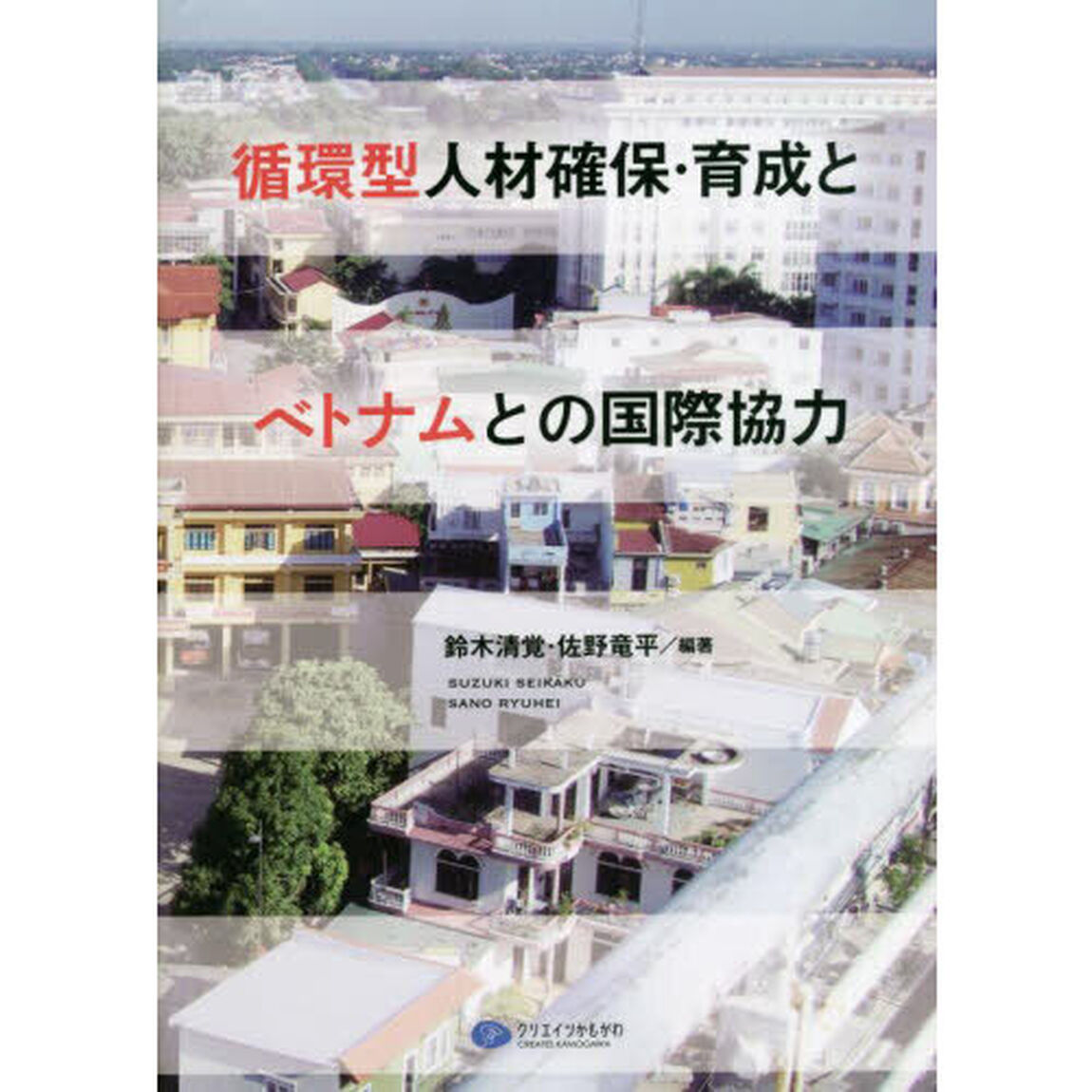 循環型人材確保・育成とベトナムとの国際協力