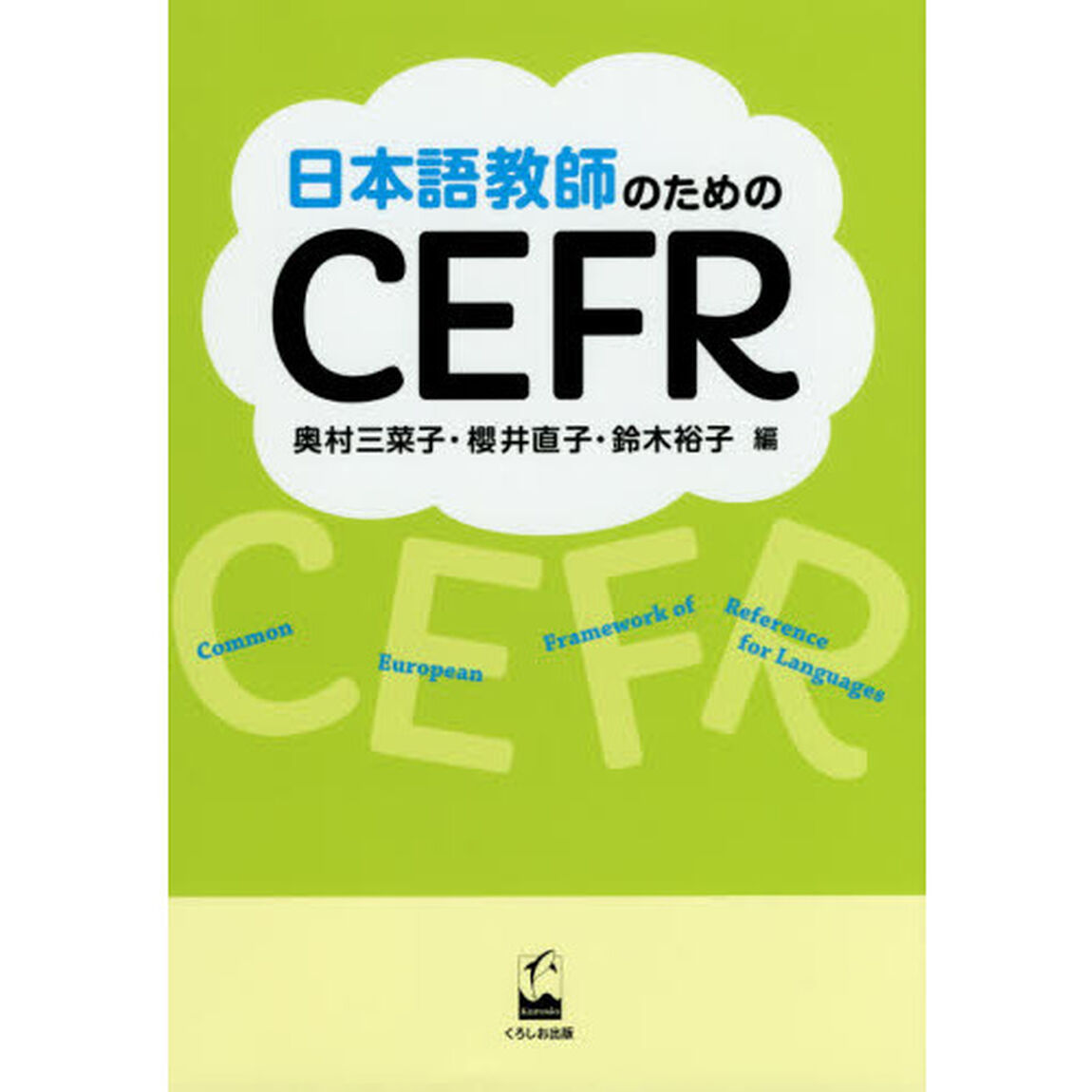 日本語教師のためのＣＥＦＲ