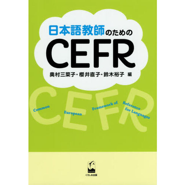 日本語教師のためのＣＥＦＲ