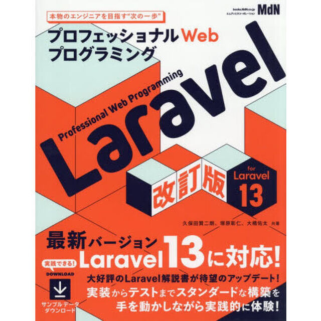 Ｌａｒａｖｅｌ　プロフェッショナルＷｅｂプログラミング「改訂版」