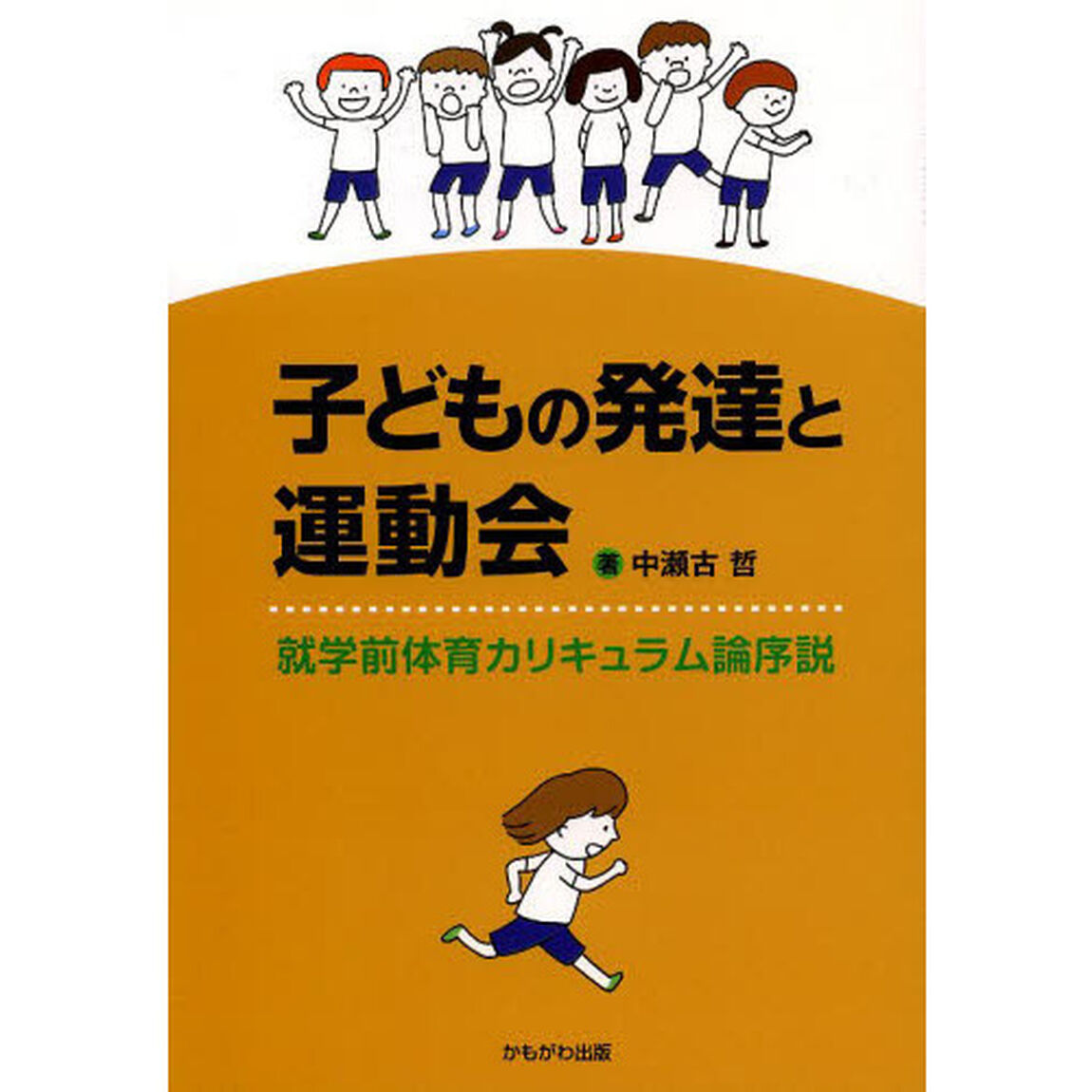 子どもの発達と運動会　就学前体育カリキュラム論序説