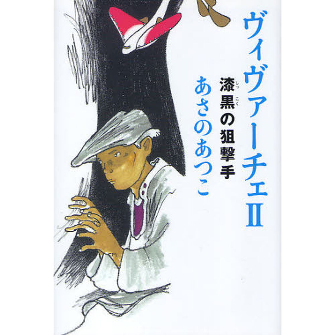 ヴィヴァーチェ　２「漆黒の狙撃手」