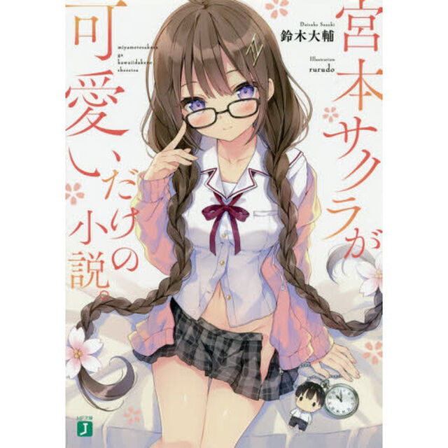 宮本サクラが可愛いだけの小説。