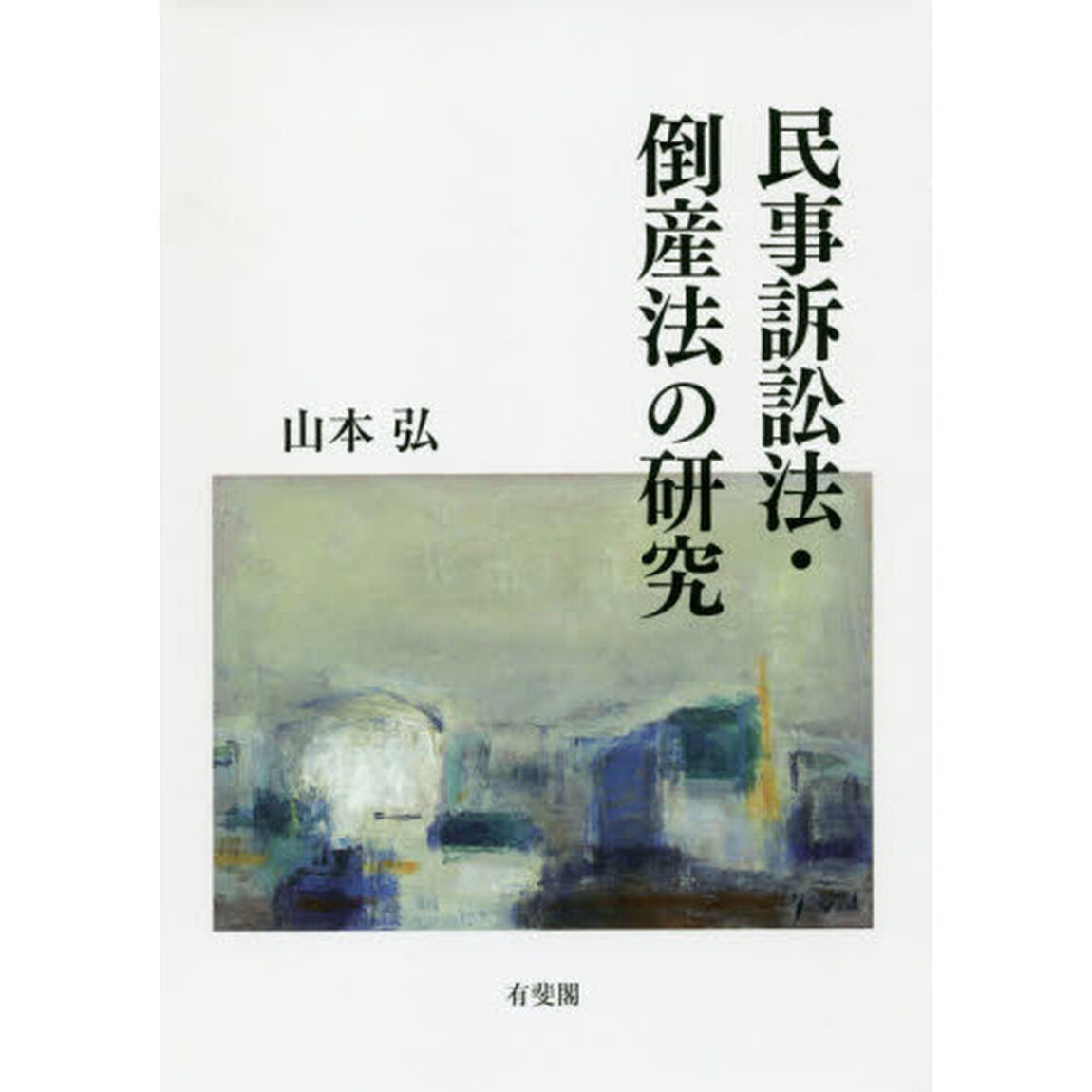 民事訴訟法・倒産法の研究