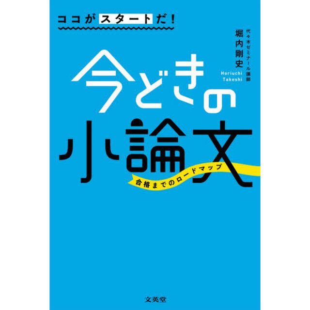 ココがスタートだ！今どきの小論文　合格までのロードマップ
