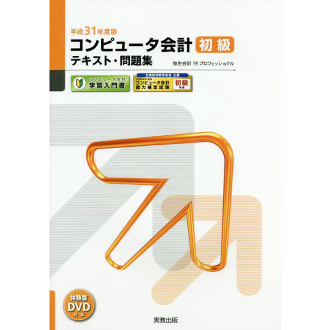 コンピュータ会計初級テキスト・問題集　コンピュータ会計学習入門書　平成３１年度版