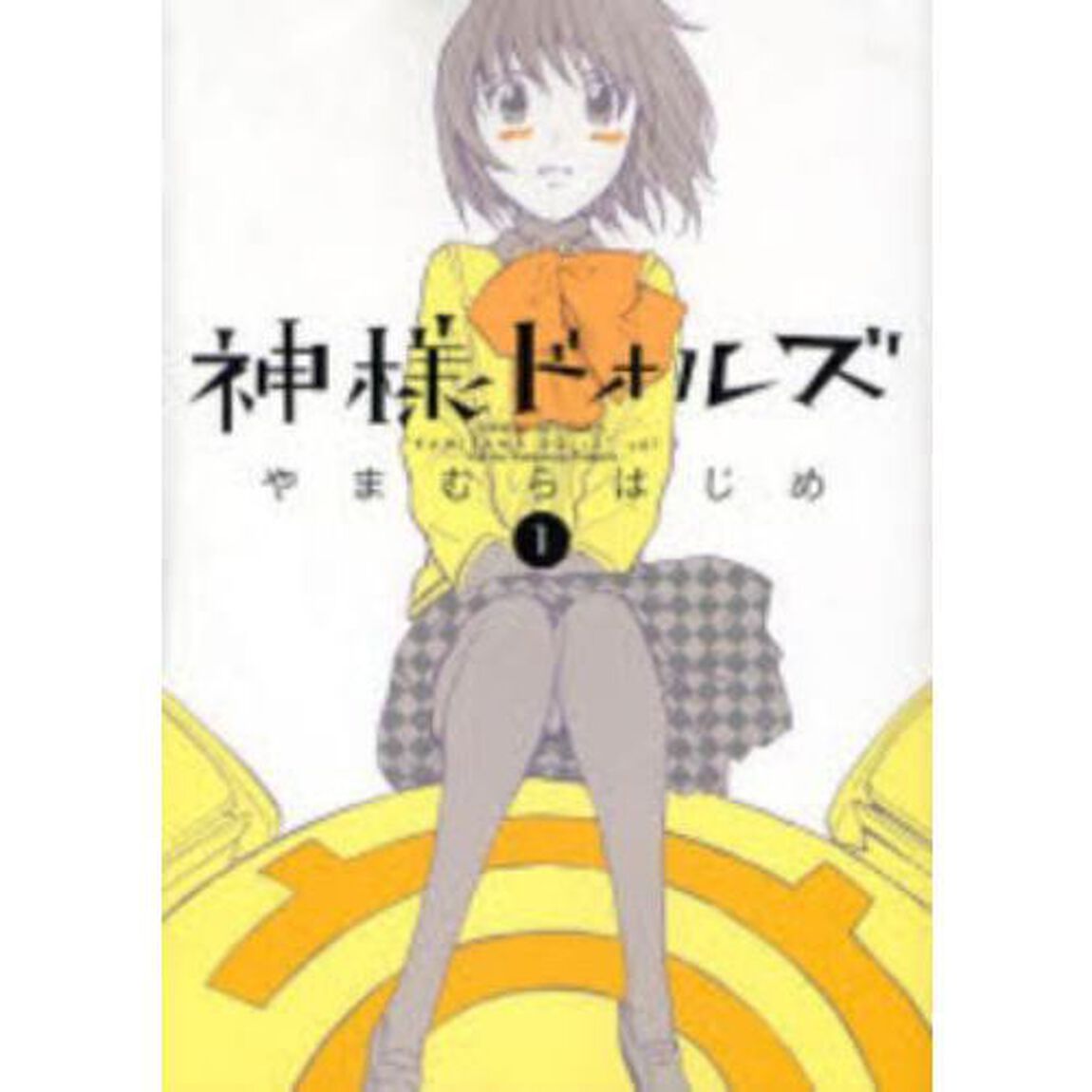 神様ドォルズ　１