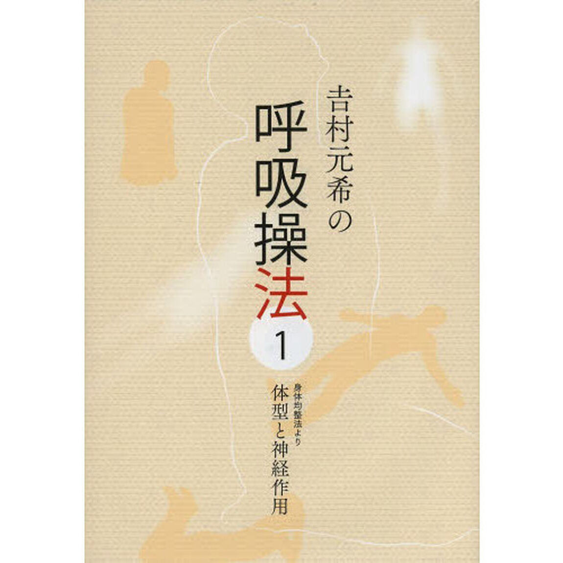 吉村元希の呼吸操法　１「身体均整法より体型と神経作用」
