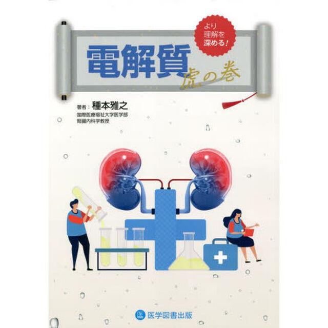 電解質虎の巻　より理解を深める！