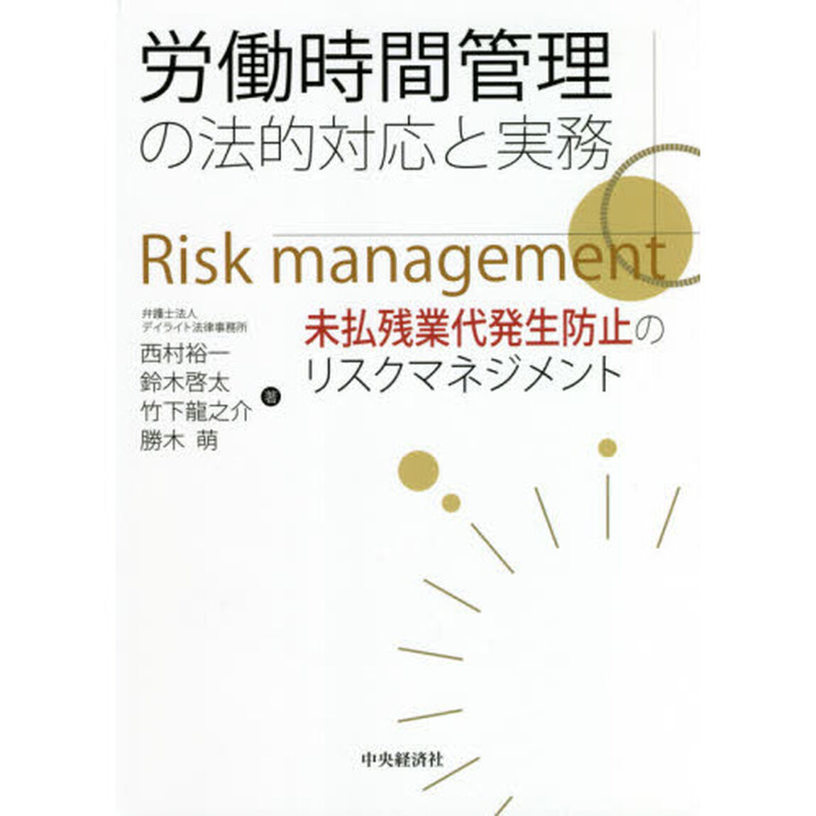 労働時間管理の法的対応と実務　未払残業代発生防止のリスクマネジメント
