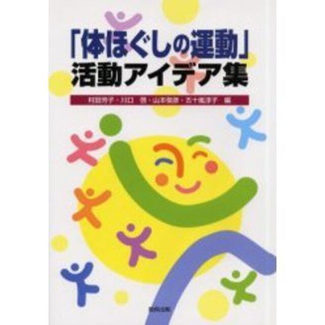 「体ほぐしの運動」活動アイデア集