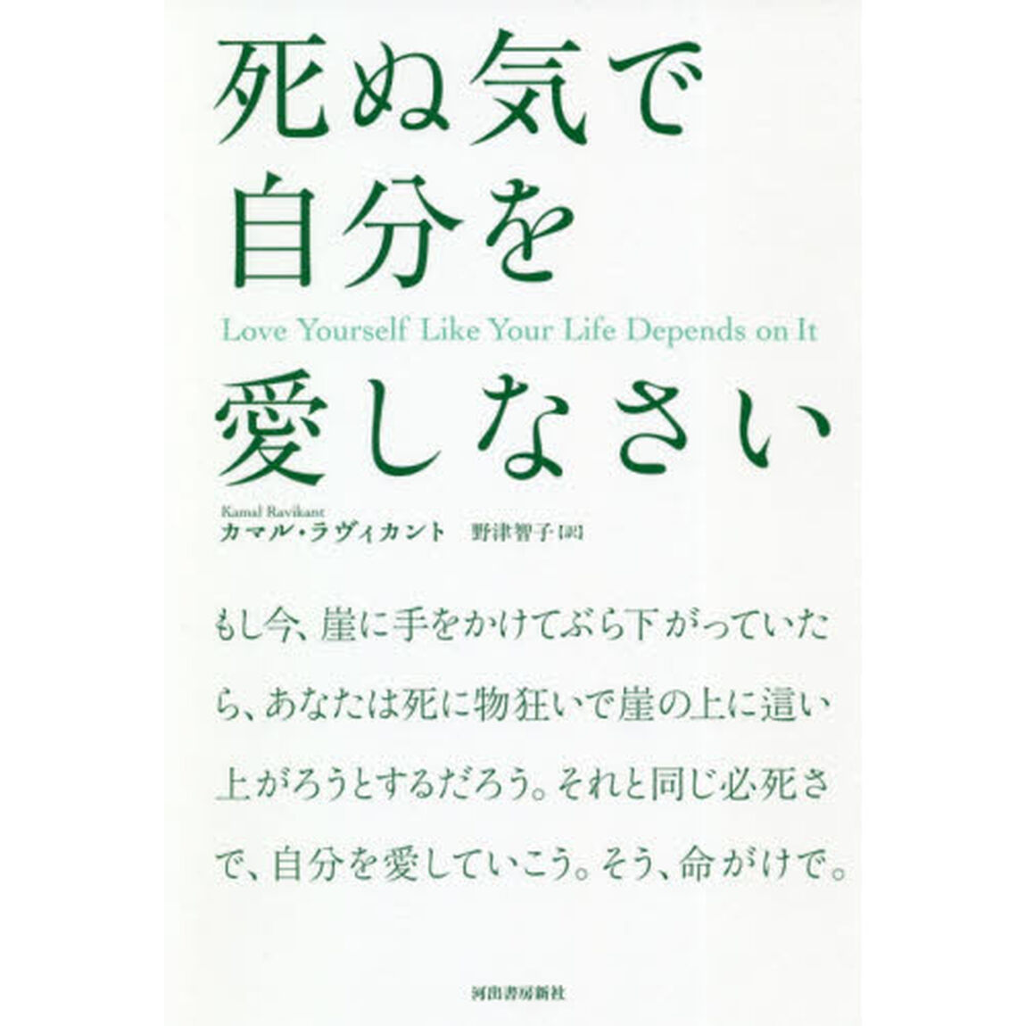 死ぬ気で自分を愛しなさい