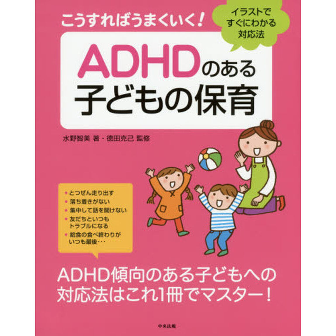 こうすればうまくいく！ＡＤＨＤのある子どもの保育　イラストですぐにわかる対応法