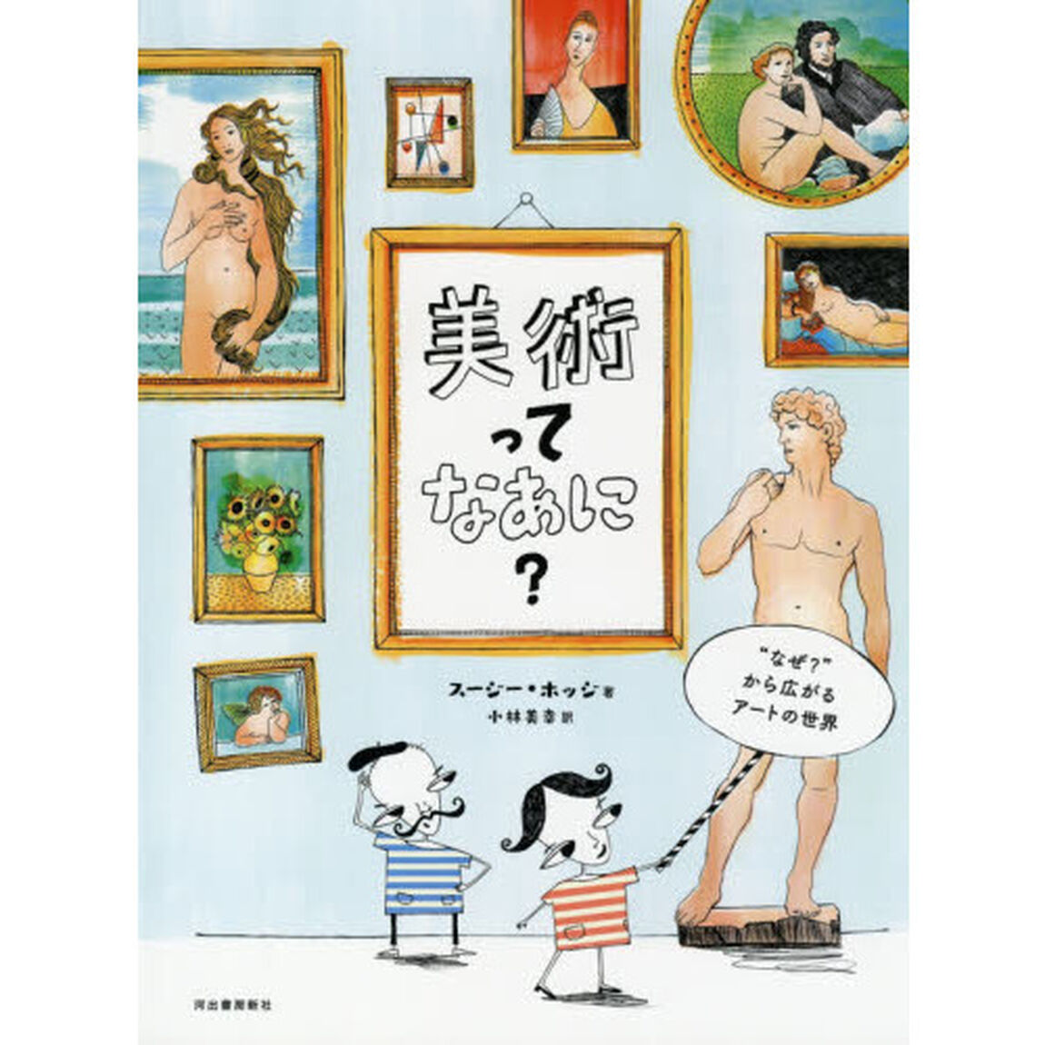 美術ってなあに？　&ldquo;なぜ？&rdquo;から広がるアートの世界