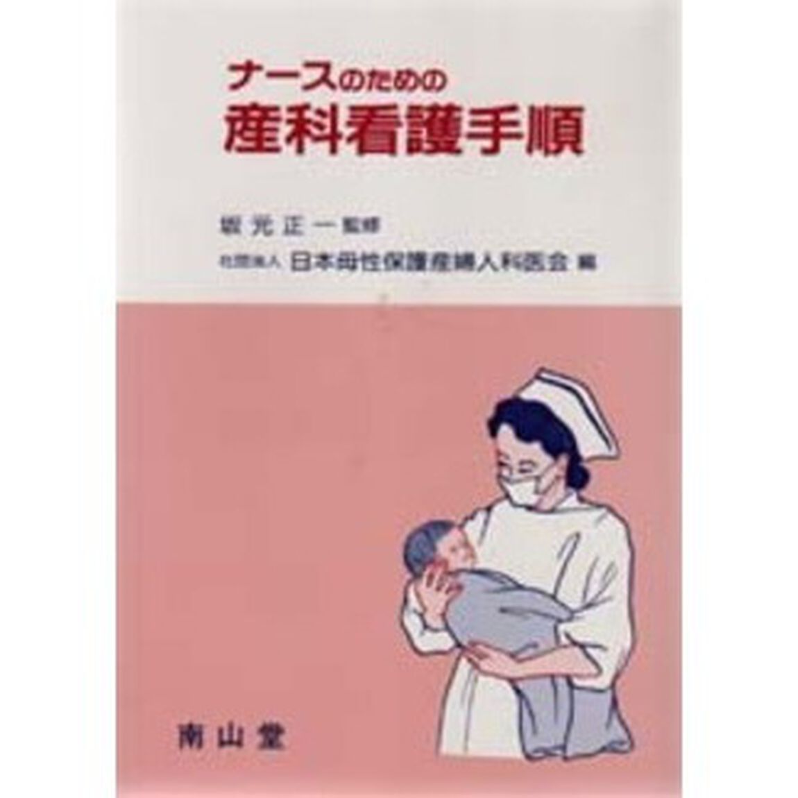 ナースのための産科看護手順「第２版」