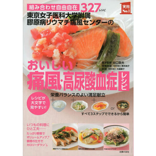 東京女子医科大学附属膠原病リウマチ痛風センターのおいしい痛風・高尿酸血症レシピ　組み合わせ自由自在３２７レシピ　レシピが大文字で見やすい！