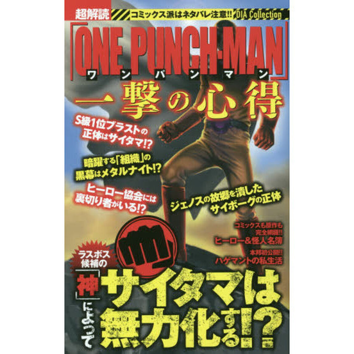 超解読「ワンパンマン」一撃の心得