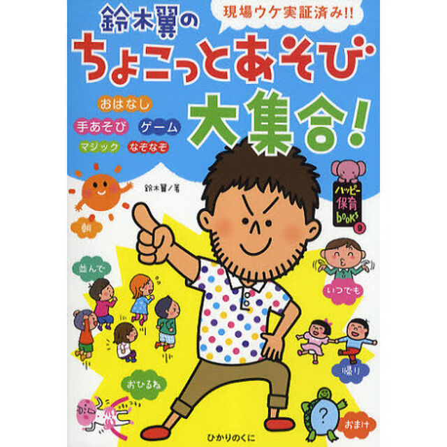鈴木翼のちょこっとあそび大集合！　現場ウケ実証済み！！