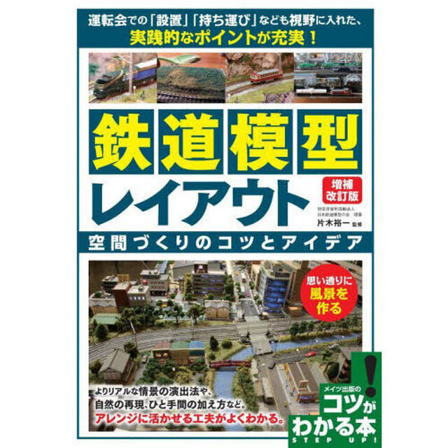 鉄道模型レイアウト　空間づくりのコツとアイデア「増補改訂版」
