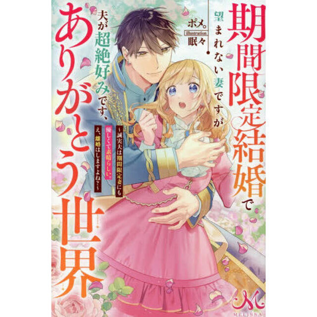 期間限定結婚で望まれない妻ですが夫が超絶好みです、ありがとう世界　誠実夫は期間限定妻にも優しくて素晴らしい。え、離婚はしますよね？